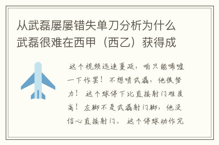 从武磊屡屡错失单刀分析为什么武磊很难在西甲（西乙）获得成功？