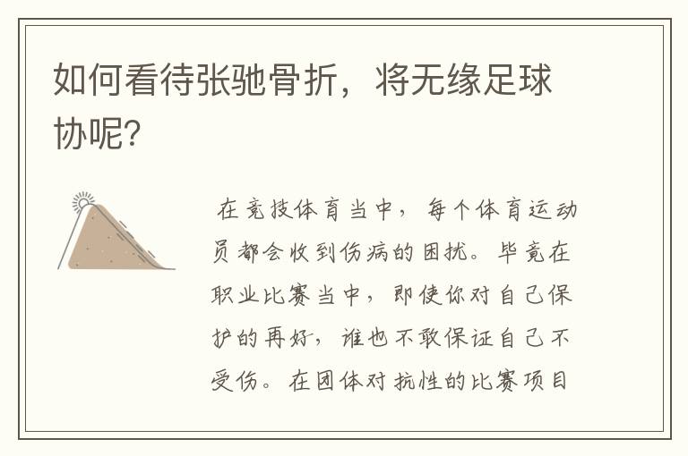 如何看待张驰骨折，将无缘足球协呢？