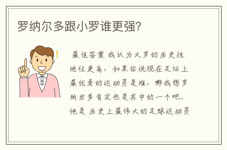 罗纳尔多跟小罗谁更强？