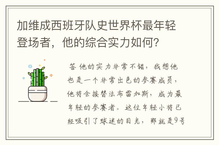 加维成西班牙队史世界杯最年轻登场者，他的综合实力如何？