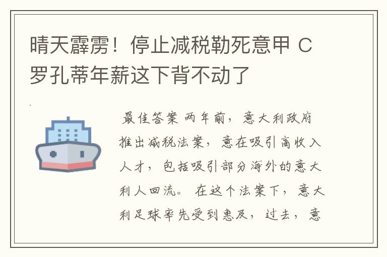 晴天霹雳！停止减税勒死意甲 C罗孔蒂年薪这下背不动了