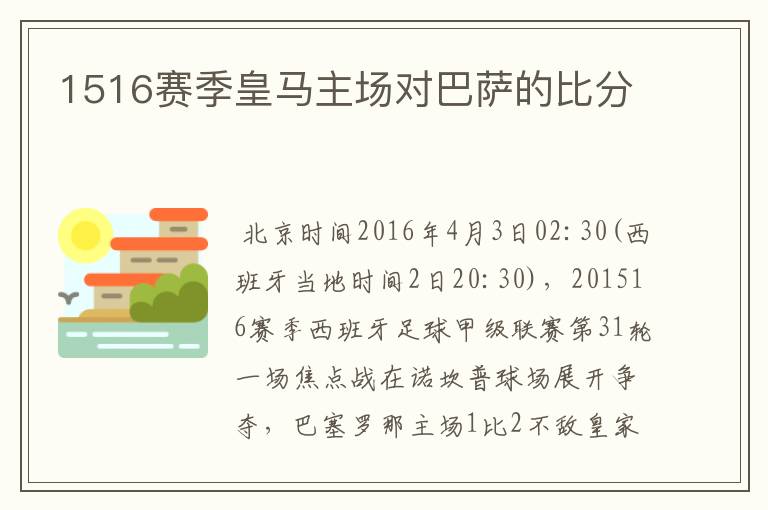 1516赛季皇马主场对巴萨的比分