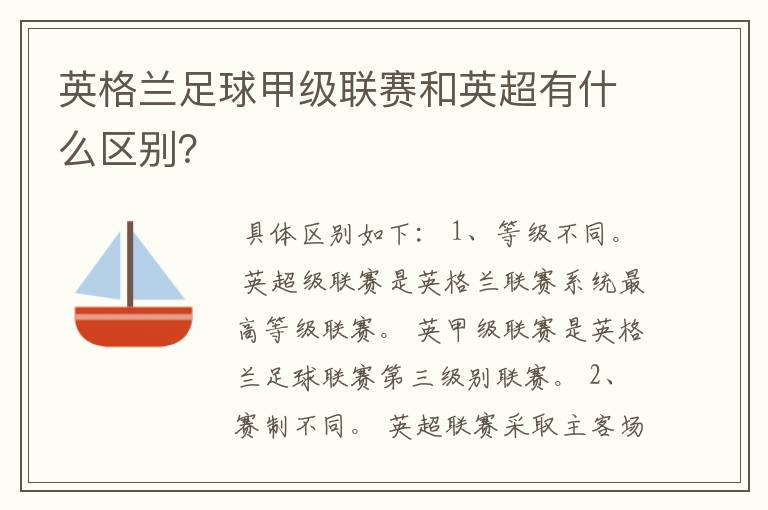 英格兰足球甲级联赛和英超有什么区别？