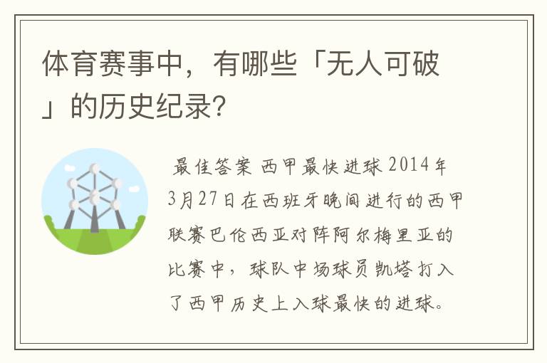 体育赛事中，有哪些「无人可破」的历史纪录？