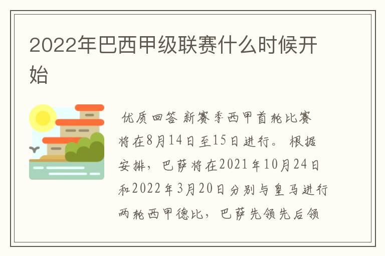 2022年巴西甲级联赛什么时候开始