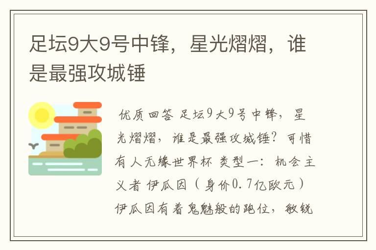 足坛9大9号中锋，星光熠熠，谁是最强攻城锤