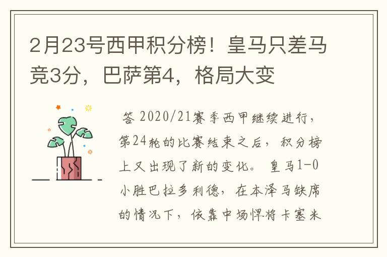 2月23号西甲积分榜！皇马只差马竞3分，巴萨第4，格局大变