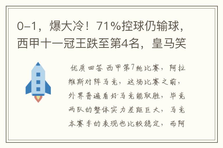 0-1，爆大冷！71%控球仍输球，西甲十一冠王跌至第4名，皇马笑了