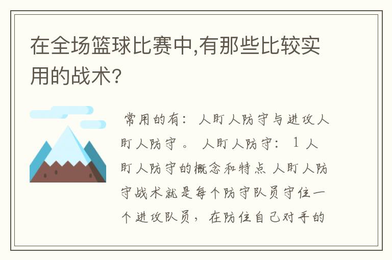 在全场篮球比赛中,有那些比较实用的战术?