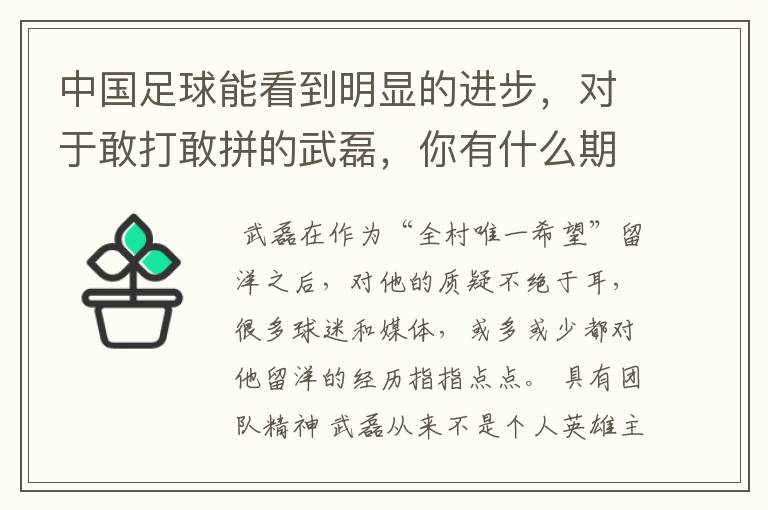 中国足球能看到明显的进步，对于敢打敢拼的武磊，你有什么期待？