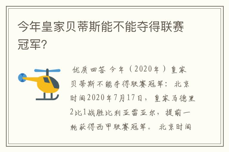 今年皇家贝蒂斯能不能夺得联赛冠军？