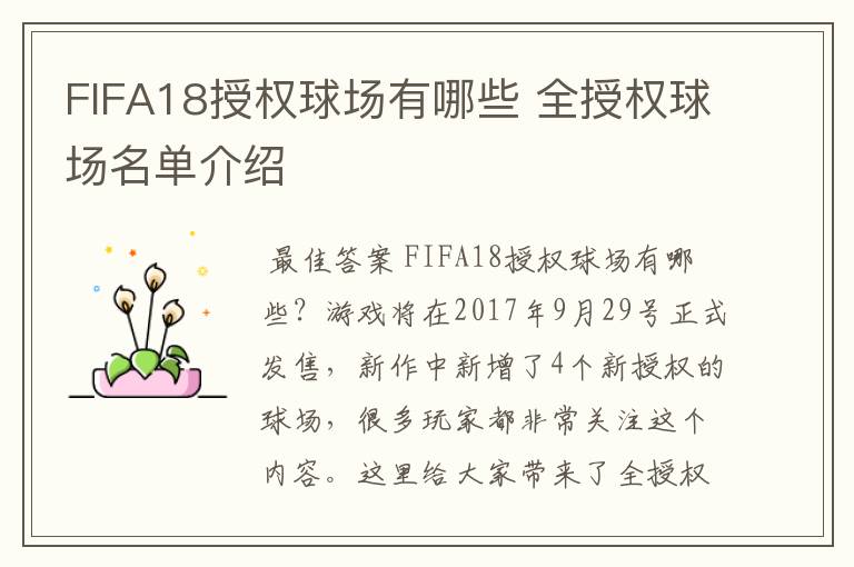 FIFA18授权球场有哪些 全授权球场名单介绍