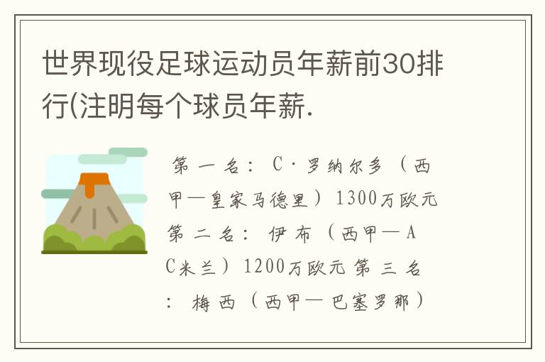 世界现役足球运动员年薪前30排行(注明每个球员年薪.