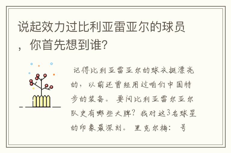 说起效力过比利亚雷亚尔的球员，你首先想到谁？