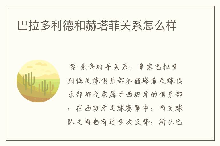 巴拉多利德和赫塔菲关系怎么样