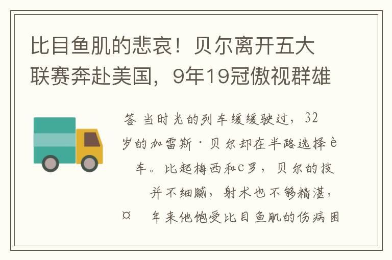 比目鱼肌的悲哀！贝尔离开五大联赛奔赴美国，9年19冠傲视群雄