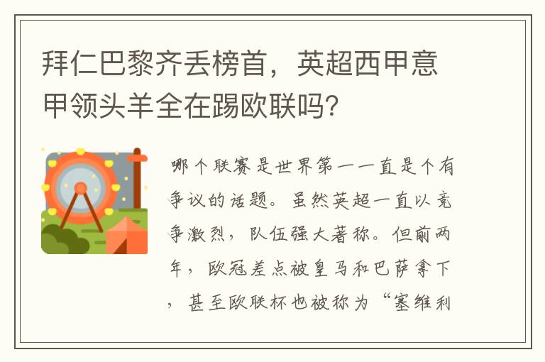 拜仁巴黎齐丢榜首，英超西甲意甲领头羊全在踢欧联吗？