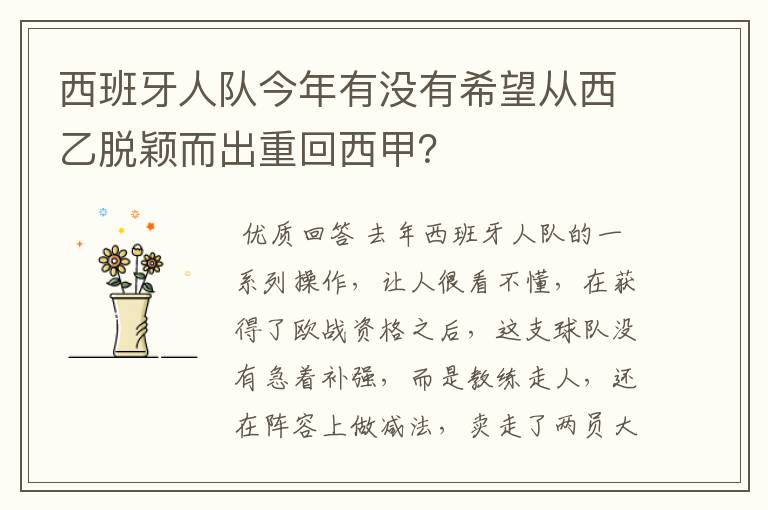 西班牙人队今年有没有希望从西乙脱颖而出重回西甲？