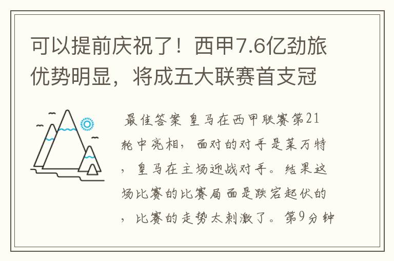 可以提前庆祝了！西甲7.6亿劲旅优势明显，将成五大联赛首支冠军阵容吗？