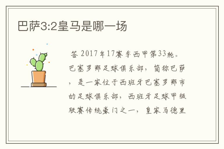 巴萨3:2皇马是哪一场