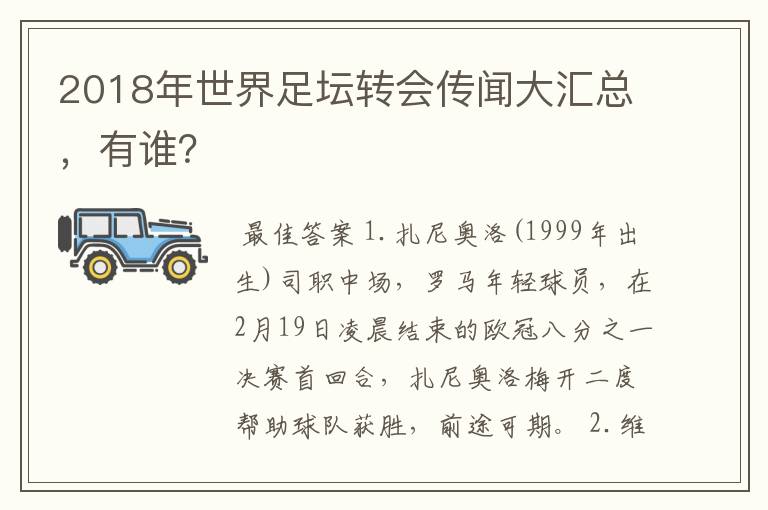 2018年世界足坛转会传闻大汇总，有谁？