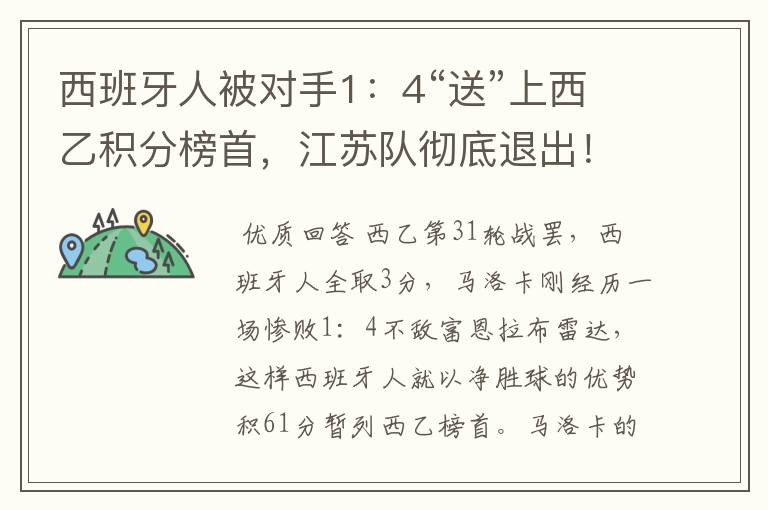 西班牙人被对手1：4“送”上西乙积分榜首，江苏队彻底退出！