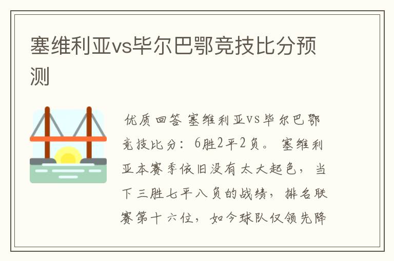 塞维利亚vs毕尔巴鄂竞技比分预测