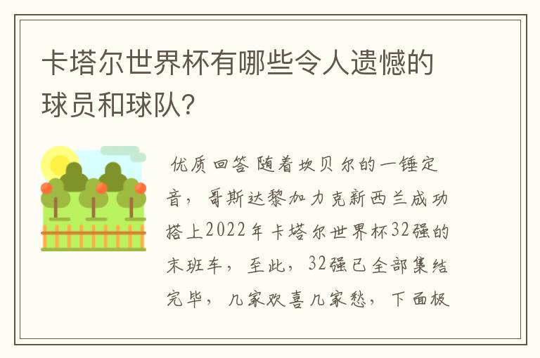 卡塔尔世界杯有哪些令人遗憾的球员和球队？