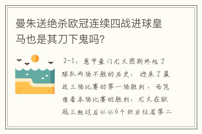 曼朱送绝杀欧冠连续四战进球皇马也是其刀下鬼吗？