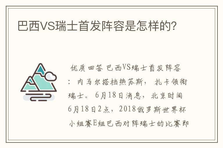 巴西VS瑞士首发阵容是怎样的？