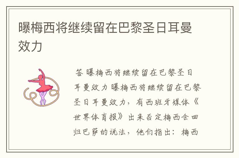 曝梅西将继续留在巴黎圣日耳曼效力