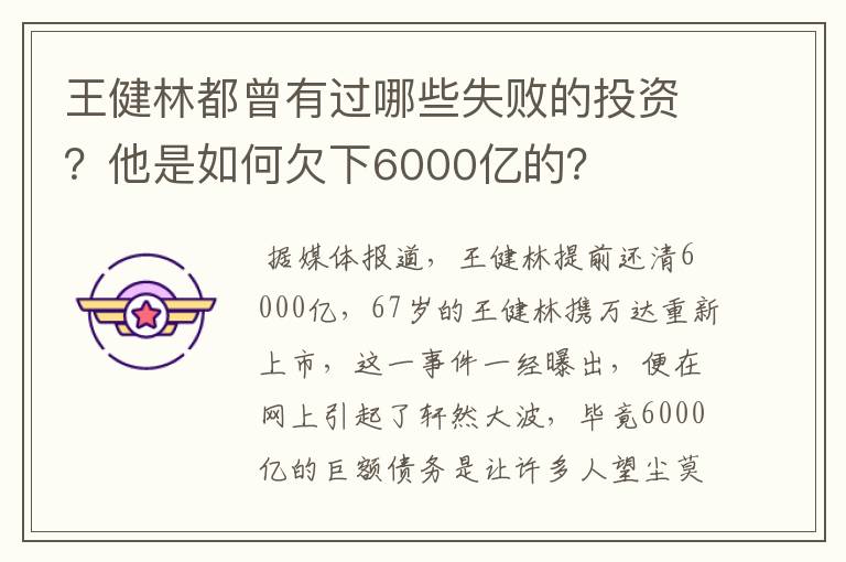 王健林都曾有过哪些失败的投资？他是如何欠下6000亿的？