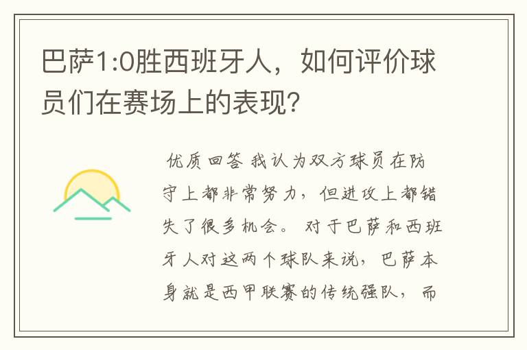 巴萨1:0胜西班牙人，如何评价球员们在赛场上的表现？