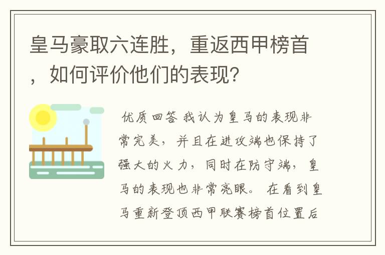 皇马豪取六连胜，重返西甲榜首，如何评价他们的表现？