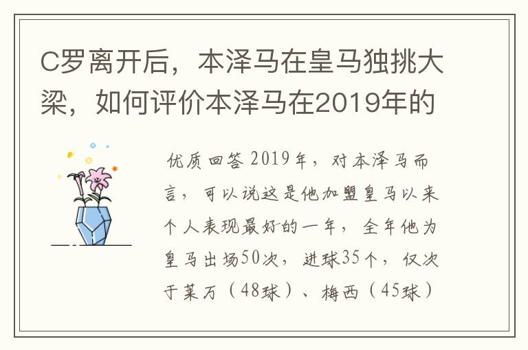 C罗离开后，本泽马在皇马独挑大梁，如何评价本泽马在2019年的表现？