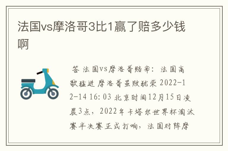 法国vs摩洛哥3比1赢了赔多少钱啊