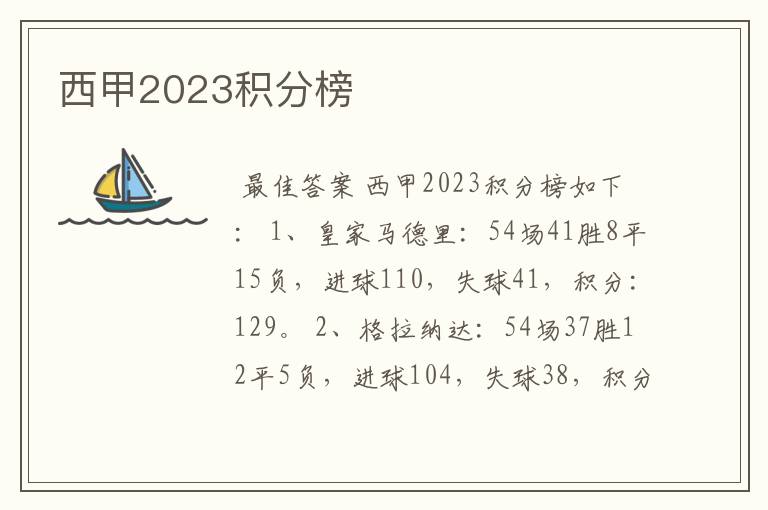 西甲2023积分榜