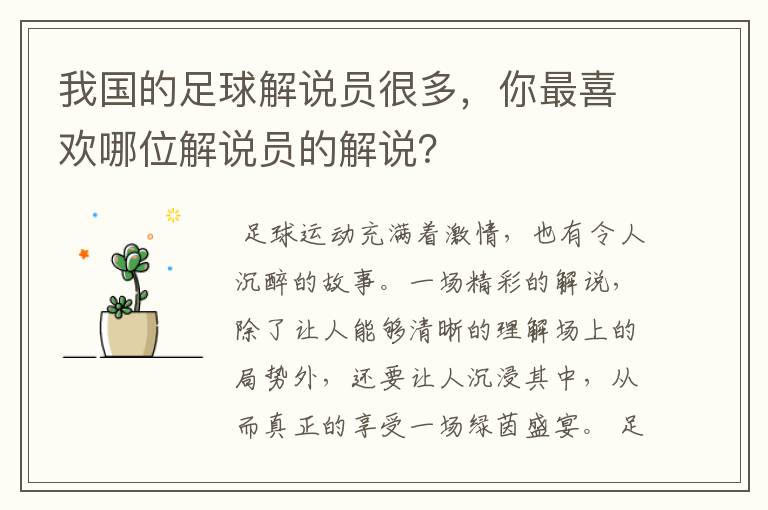 我国的足球解说员很多，你最喜欢哪位解说员的解说？