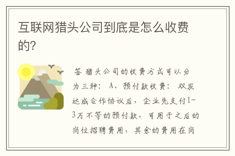 互联网猎头公司到底是怎么收费的？