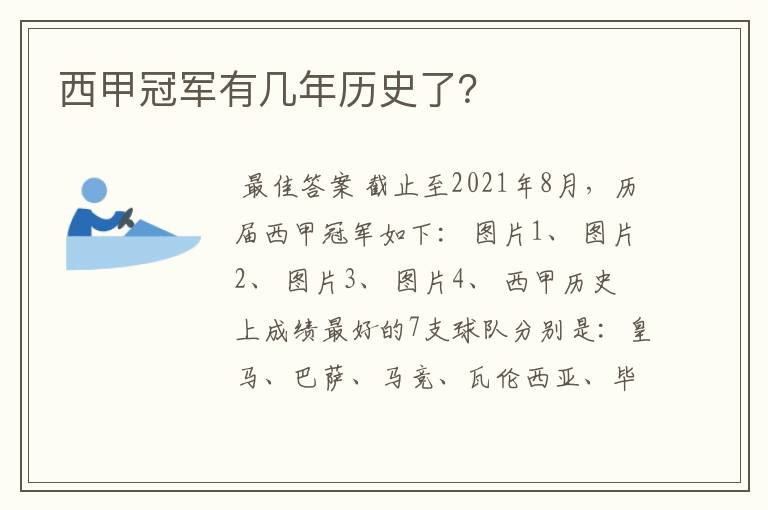 西甲冠军有几年历史了？