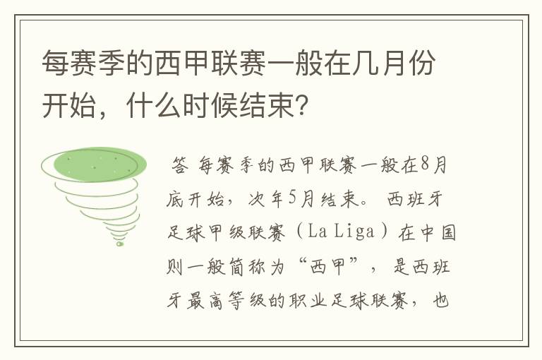 每赛季的西甲联赛一般在几月份开始，什么时候结束？