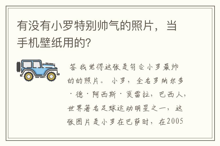 有没有小罗特别帅气的照片，当手机壁纸用的？