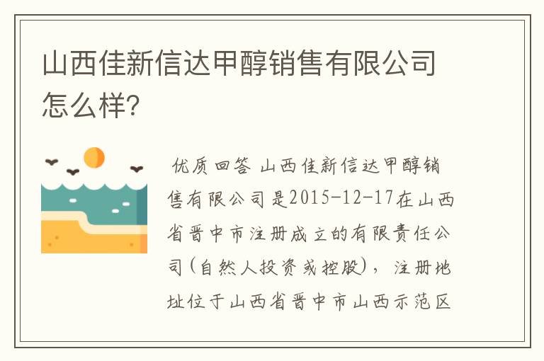 山西佳新信达甲醇销售有限公司怎么样？