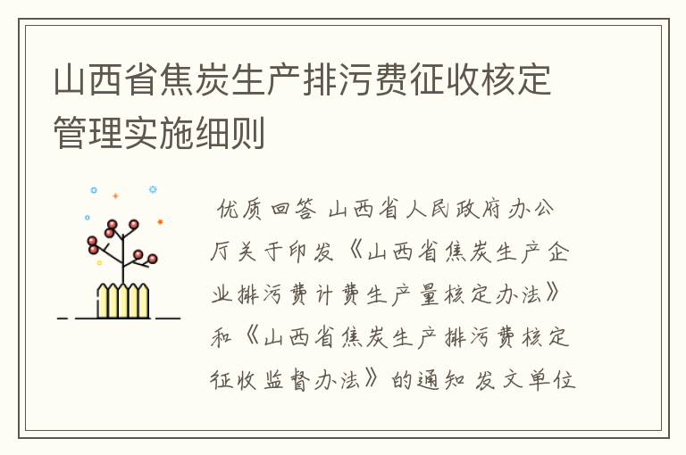 山西省焦炭生产排污费征收核定管理实施细则