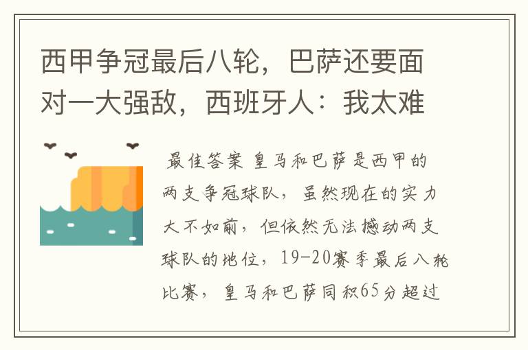 西甲争冠最后八轮，巴萨还要面对一大强敌，西班牙人：我太难了