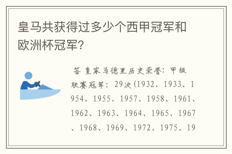 皇马共获得过多少个西甲冠军和欧洲杯冠军？