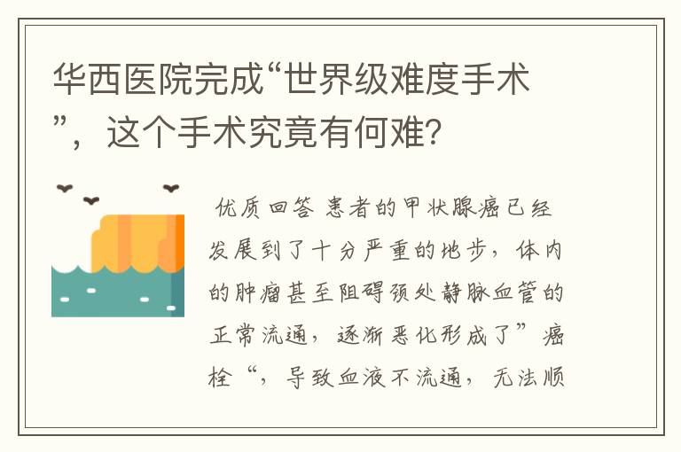 华西医院完成“世界级难度手术”，这个手术究竟有何难？