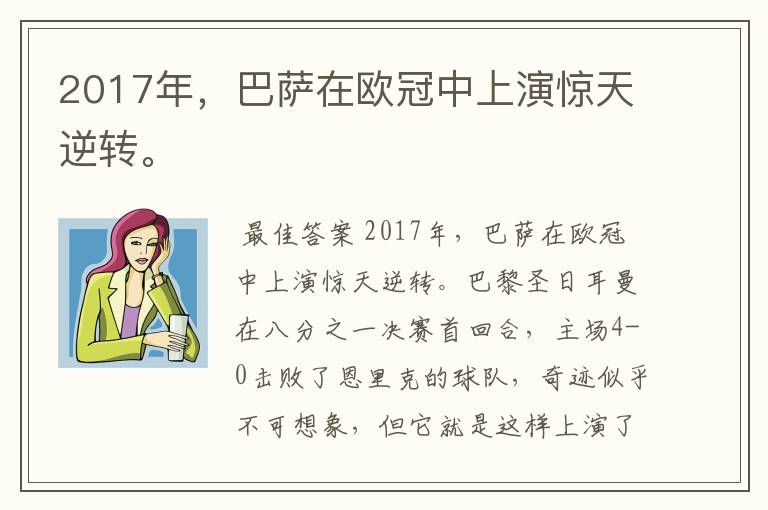 2017年，巴萨在欧冠中上演惊天逆转。