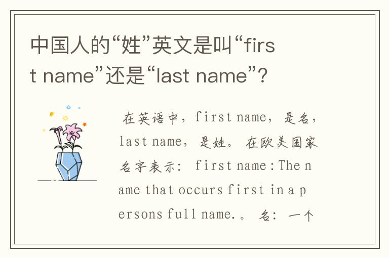 中国人的“姓”英文是叫“first name”还是“last name”？