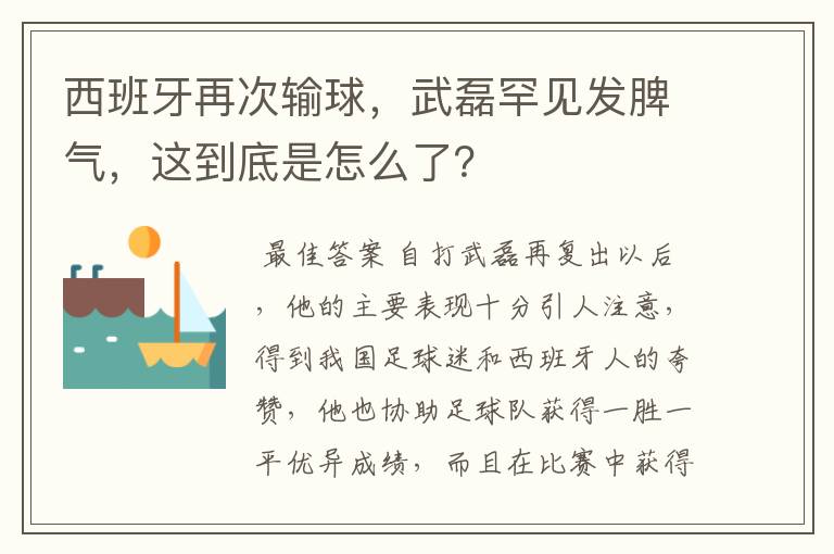 西班牙再次输球，武磊罕见发脾气，这到底是怎么了？